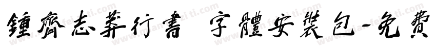 钟齐志莽行书 字体安装包字体转换